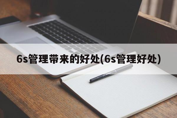 6s管理带来的好处(6s管理好处)